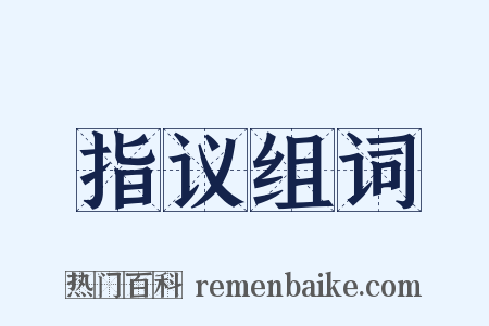 指议组词是什么意思的图片